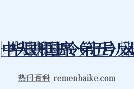 中华人民共和国主席令（第十五号）反义词是什么意思的图片